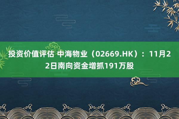 投资价值评估 中海物业（02669.HK）：11月22日南向资金增抓191万股