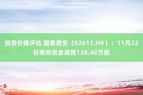 投资价值评估 国泰君安（02611.HK）：11月22日南向资金减捏138.48万股