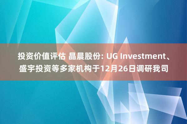 投资价值评估 晶晨股份: UG Investment、盛宇投资等多家机构于12月26日调研我司