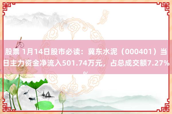 股票 1月14日股市必读：冀东水泥（000401）当日主力资金净流入501.74万元，占总成交额7.