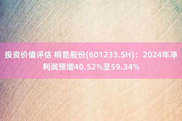 投资价值评估 桐昆股份(601233.SH)：2024年净利润预增40.52%至59.34%