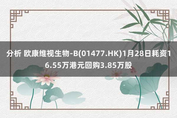 分析 欧康维视生物-B(01477.HK)1月28日耗资16.55万港元回购3.85万股