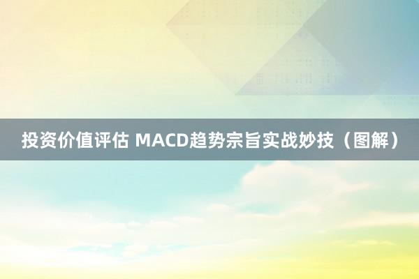 投资价值评估 MACD趋势宗旨实战妙技（图解）